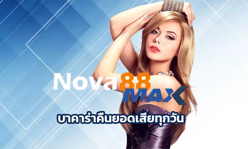 บาคาร่าคืนยอดเสียทุกวัน เข้าเล่นบาคาร่าออนไลน์ เป็นเกมที่มาแรงอย่างมาก และมาพร้อมการมอบความพิเศษให้สำหรับสมาชิกในการเข้าเล่น Nova88