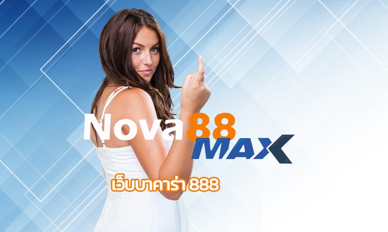 เว็บบาคาร่า 888 ลุ้นรางวัลใหญ่ ถอนเงินได้จริง ทางเข้า nova88max.com