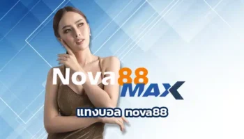 แทงบอล nova88 บนแพลตฟอร์มที่นี่ถือว่ากำลังเป็นที่นิยมมากในกลุ่มวัยรุ่นยุคนี้ เพราะสะดวก รวดเร็ว และใช้งานง่าย ผ่านมือถือหรือคอมพิวเตอร์ก็ได้