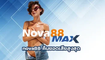 nova88 คืนยอดเสียสูงสุด วันนี้เราจะมาพูดคุยกันเรื่องระบบนี้ ที่กำลังเป็นที่นิยมในกลุ่มนักเดิมพันกันนะ เอาจริง ๆ ระบบนี้มันเจ๋งมากเลย